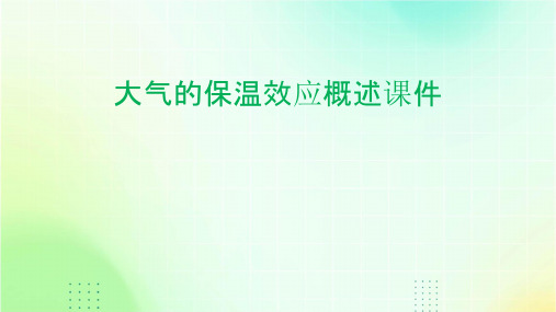 大气的保温效应概述课件