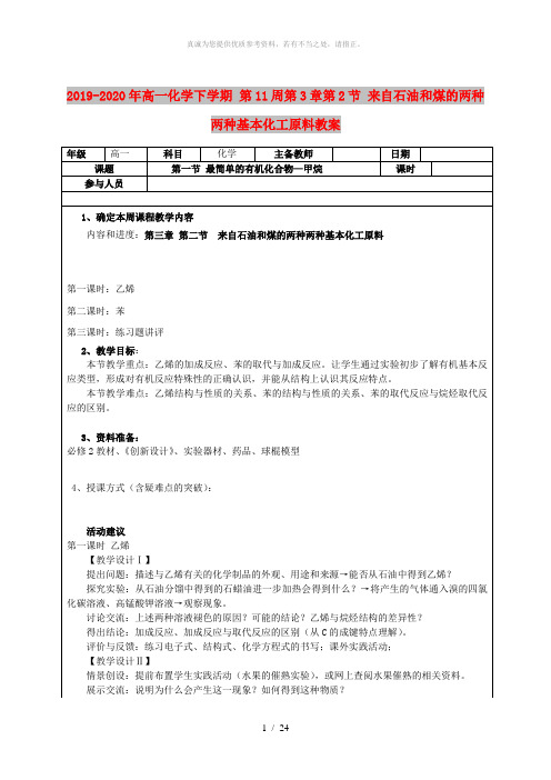 2019-2020年高一化学下学期 第11周第3章第2节 来自石油和煤的两种两种基本化工原料教案