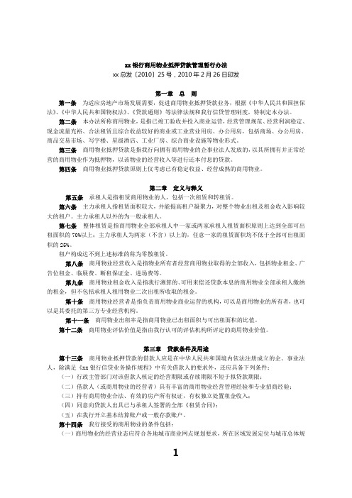 银行商用物业抵押贷款管理暂行办法模版