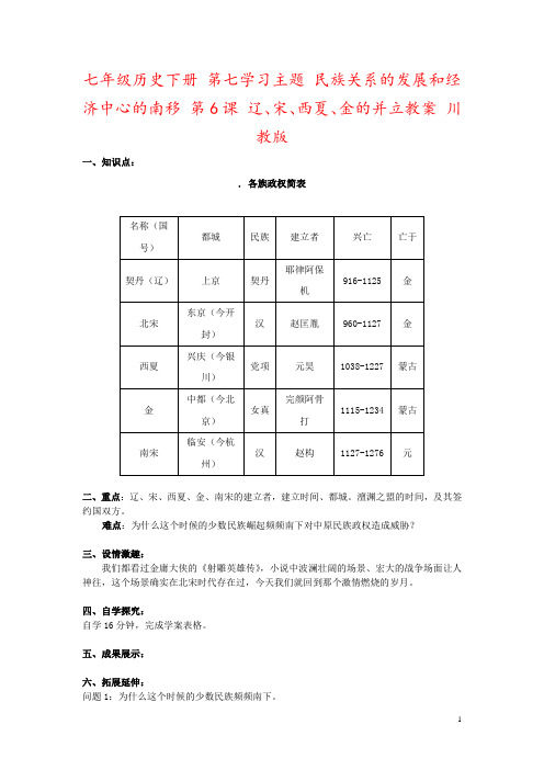 七年级历史下册 第七学习主题 民族关系的发展和经济中心的南移 第6课 辽、宋、西夏、金的并立教案 川