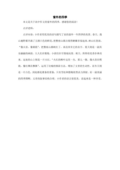 窗外的四季_高中作文