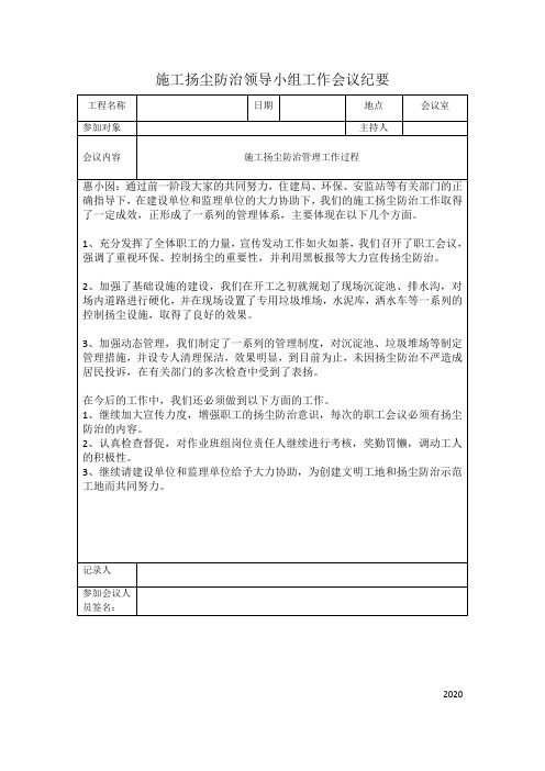施工扬尘防治领导小组工作会议纪要二