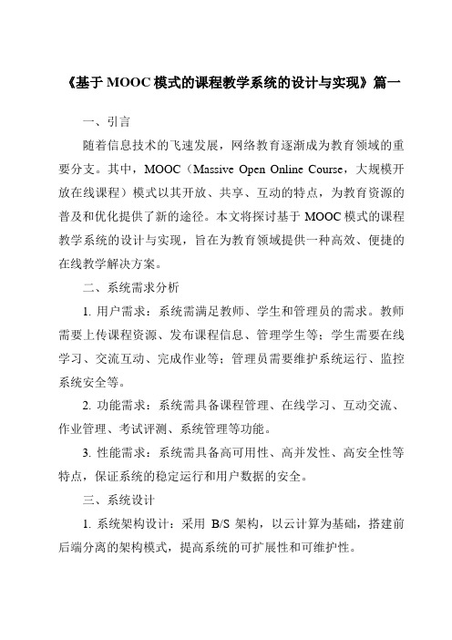 《基于MOOC模式的课程教学系统的设计与实现》范文