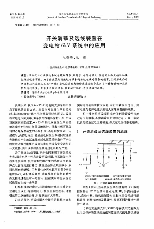 开关消弧及选线装置在变电站6kV系统中的应用