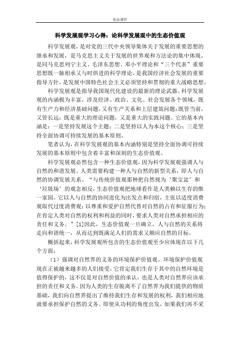 科学发展观学习心得：论科学发展观中的生态价值观