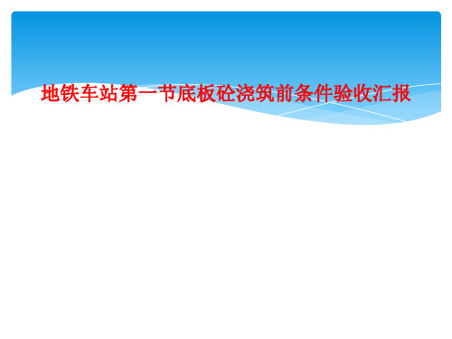 地铁车站第一节底板砼浇筑前条件验收汇报