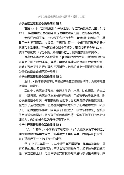小学生送温暖献爱心活动简报（通用11篇）