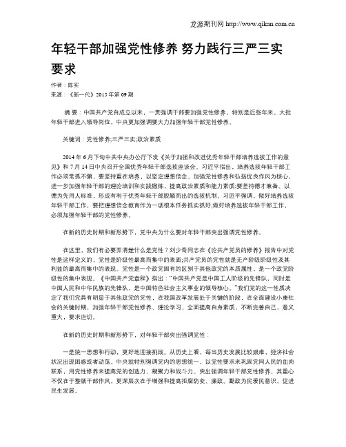 年轻干部加强党性修养努力践行三严三实要求