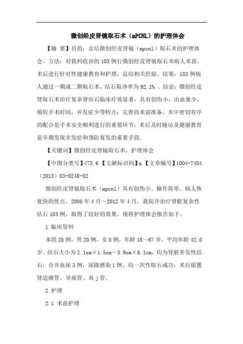 微创经皮肾镜取石术(mPCNL)护理体会
