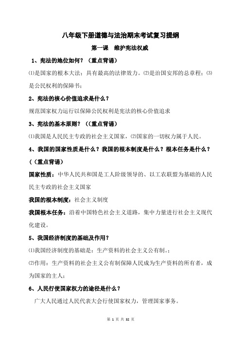 2019部编人教版八年级下学期期末考试道德与法治复习提纲