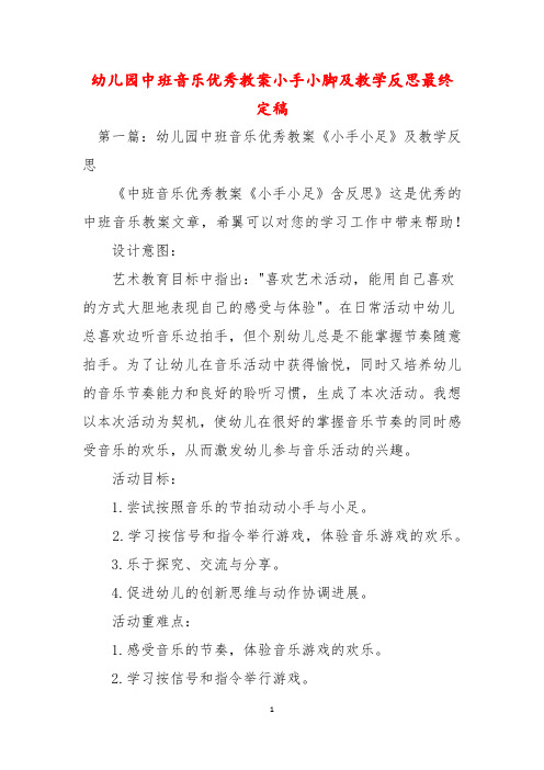 幼儿园中班音乐优秀教案小手小脚及教学反思最终定稿
