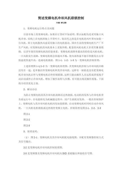 简述变频电机冷却风机联锁控制