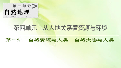 2021版鲁教版高考地理大一轮复习课件：第1部分 第4单元 第1讲 自然资源与人类 自然灾害与人类