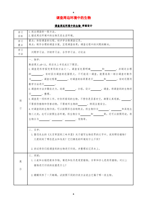 七年级生物上册 1.1.2 调查我们身边的生物导学案(新版)新人教版