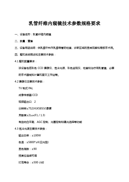 乳管纤维内窥镜技术参数规格要求