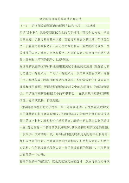 语文阅读理解的解题技巧和方法