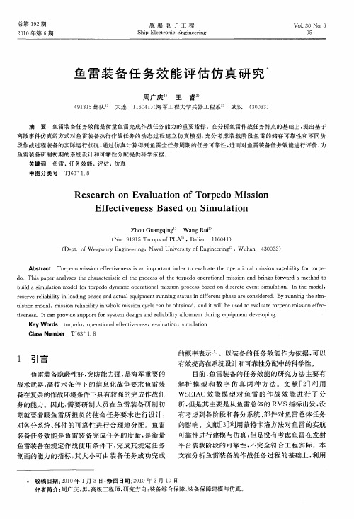 鱼雷装备任务效能评估仿真研究
