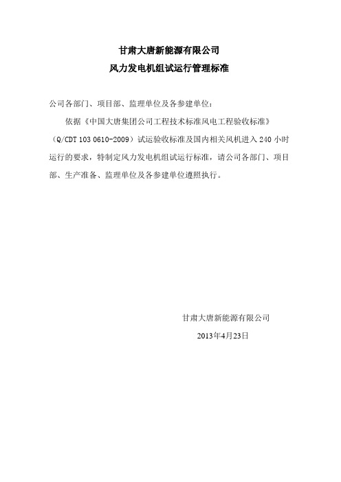 甘肃大唐新能源有限公司风力发电机组试运行标准(审定稿)