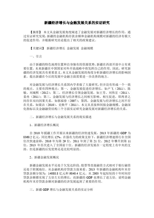 新疆经济增长与金融发展关系的实证研究