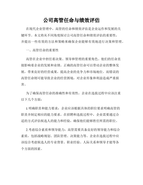 公司高管任命与绩效评估