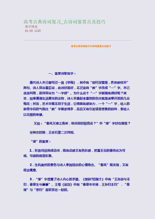 高考古典诗词复习_古诗词鉴赏点及技巧