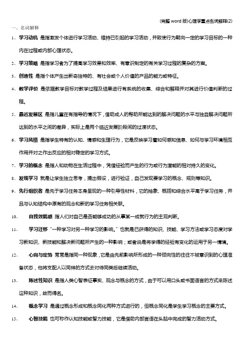 (完整word版)心理学重点名词解释(2)