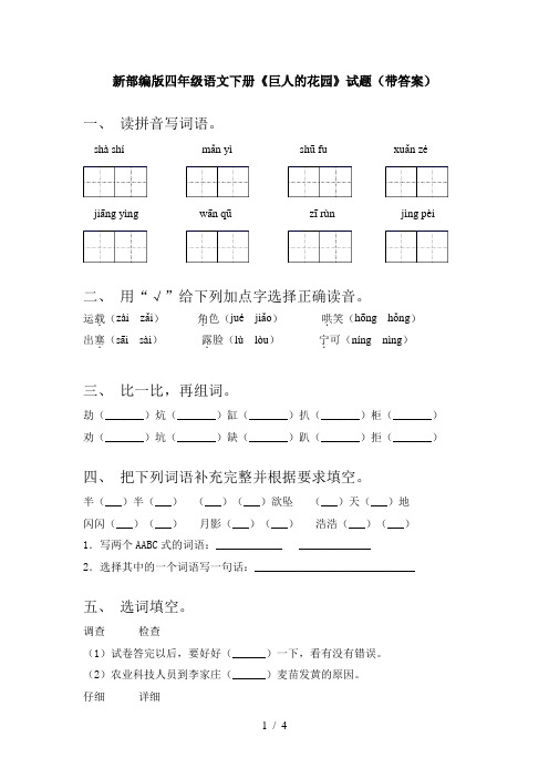 新部编版四年级语文下册《巨人的花园》试题(带答案)