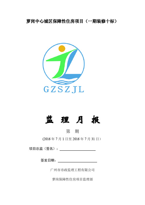 监理月报十标2016 -7月