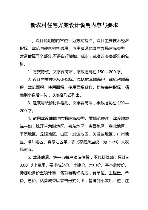 新农村住宅方案设计说明内容与要求