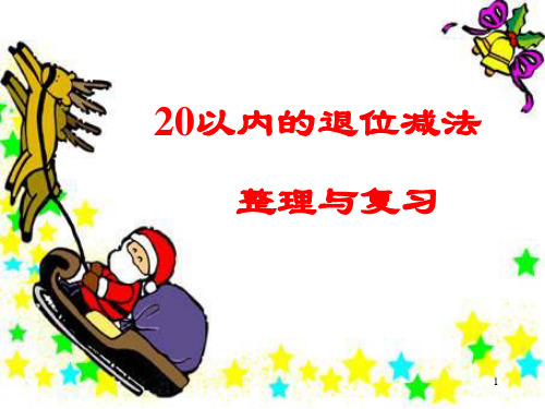 20以内数的退位减法_整理与复习ppt课件