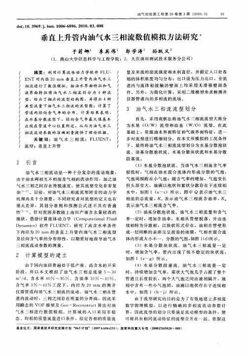 垂直上升管内油气水三相流数值模拟方法研究