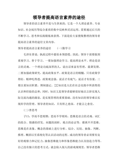 领导者提高语言素养的途径(精编版)