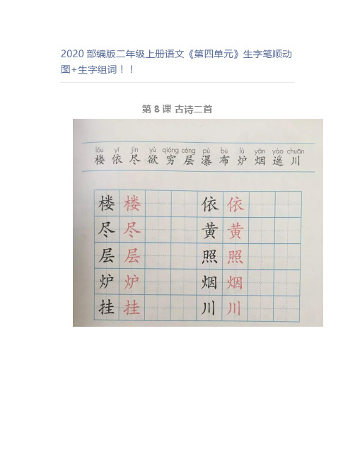 部编版二年级上册语文《第四单元》生字笔顺动图+生字组词