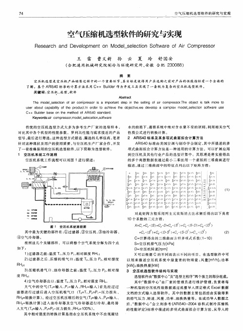 空气压缩机选型软件的研究与实现