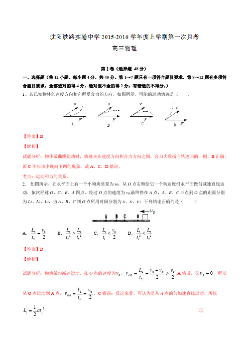 辽宁省沈阳铁路实验中学2016届高三上学期第一次月考物理试题解析(解析版)