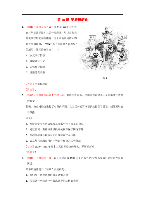 2013年高考历史 真题试题汇编 第六单元 第18课 罗斯福新政 新人教版必修2
