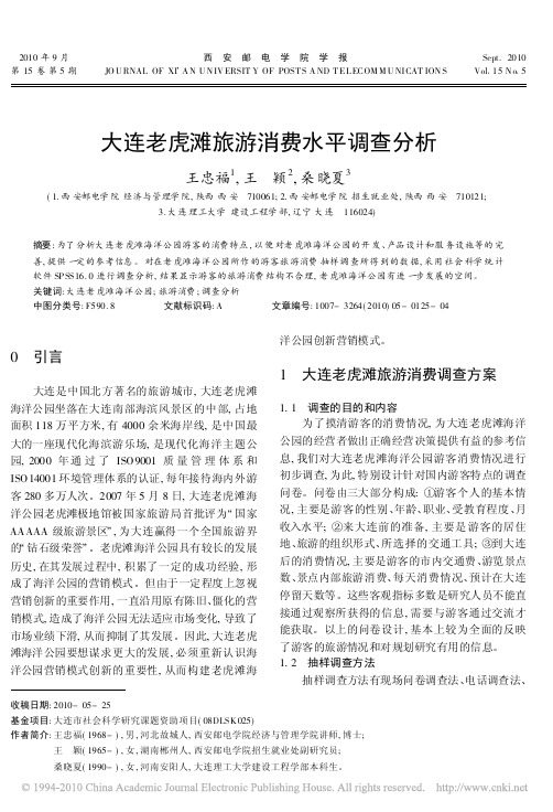 大连老虎滩旅游消费水平调查分析