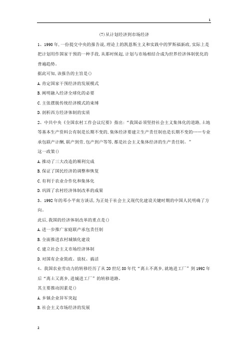 2019届高考历史人教版中国现代史专题练：(7)从计划经济到市场经济