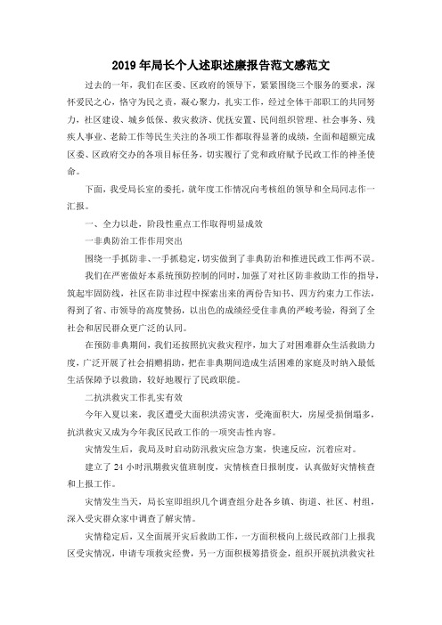 最新-2019年局长个人述职述廉报告范文感范文 精品