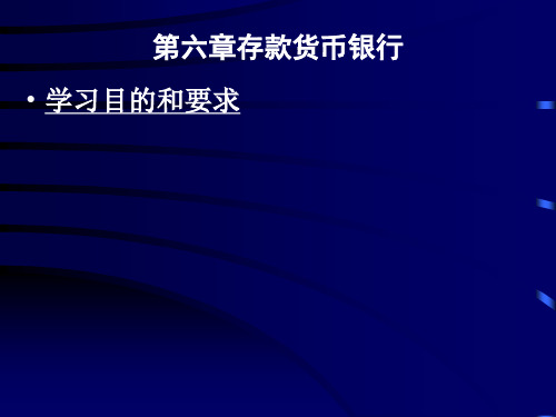 第六章存款货币银行PPT课件
