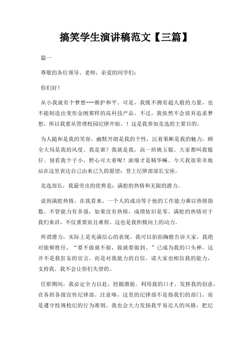搞笑学生演讲稿三篇三篇
