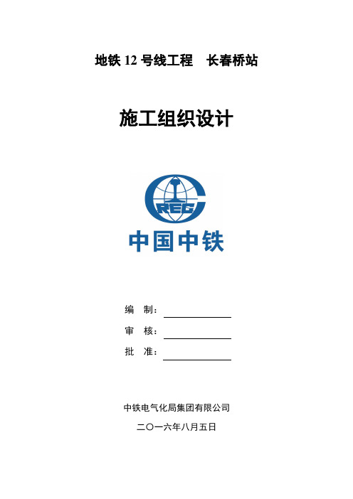北京地铁12号线工程长春桥站施工组织设计