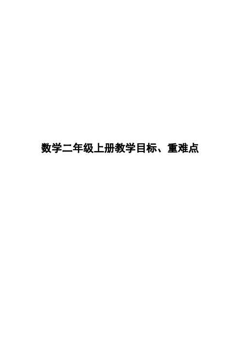 2二年级上册教学目标与重难点