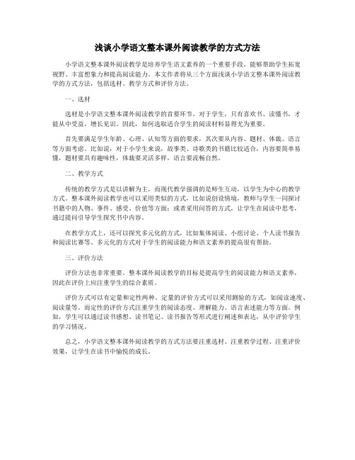 浅谈小学语文整本课外阅读教学的方式方法