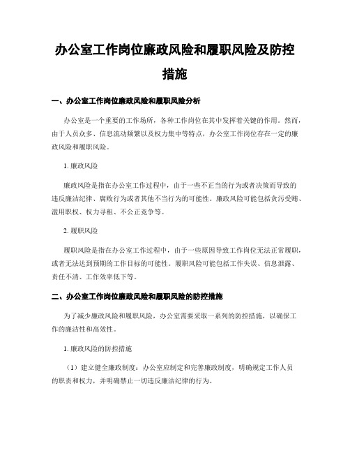 办公室工作岗位廉政风险和履职风险及防控措施