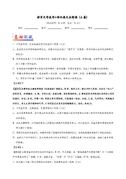 高考语文一轮复习 周末培优：(第12周)语言文字应用+传记类文本阅读(A卷)新人教版