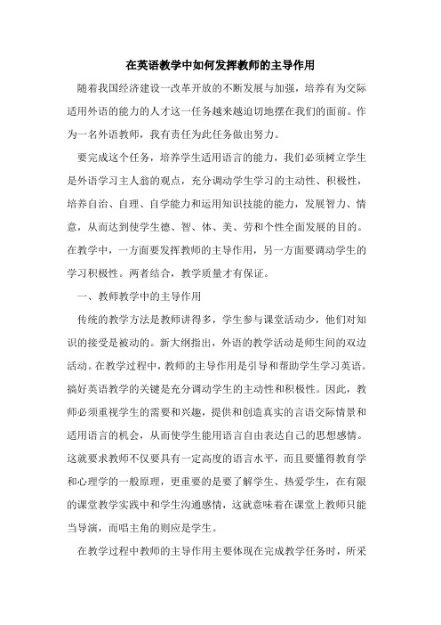 在英语教学中如何发挥教师的主导作用