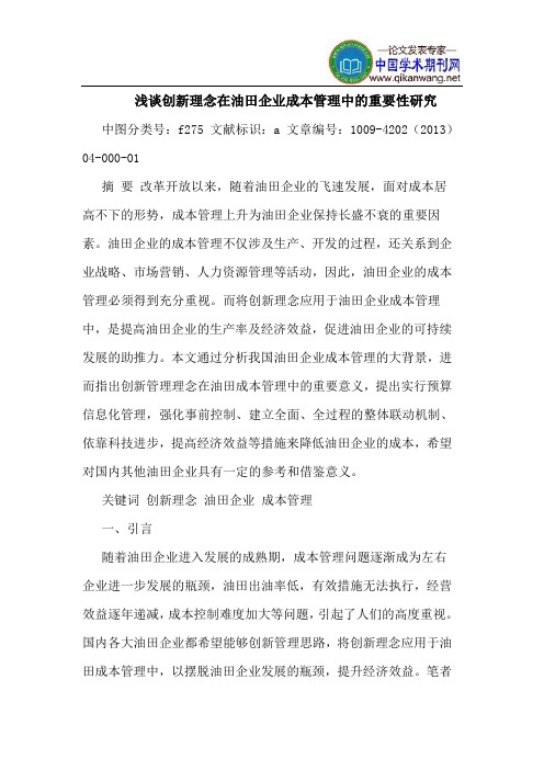 创新理念在油田企业成本管理中的重要性研究