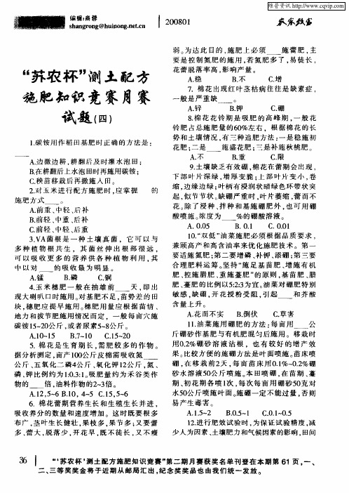 “苏农杯”测土配方施肥知识竞赛月赛试题(四)