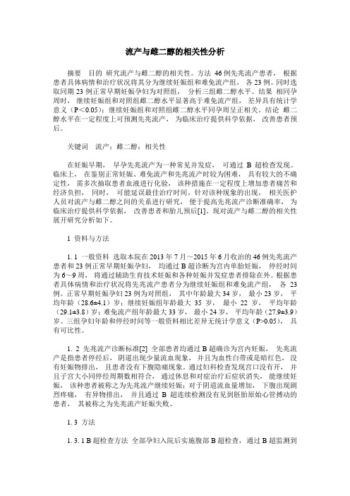 流产与雌二醇的相关性分析